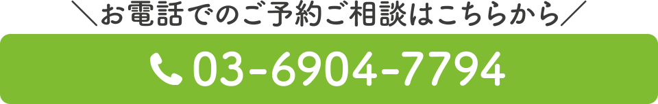 電話番号：03-6904-7794