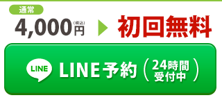 LINE予約（24時間受付中）